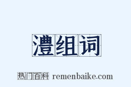 澧组词是什么意思的图片